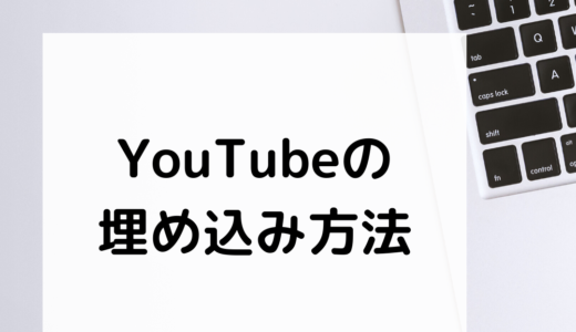 ④YouTubeの埋め込み方法