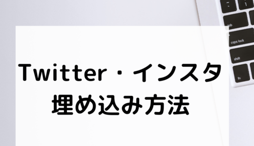 ③Twitter・Instagramの埋め込み方法について