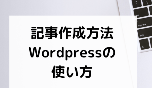 ②記事作成の方法・WordPressの使い方
