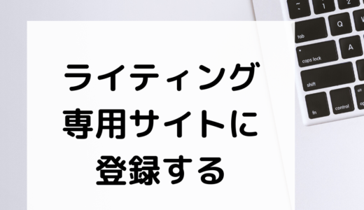 ①ライティングサイトに登録をする