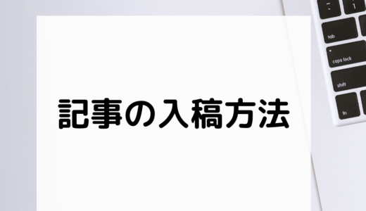 ⑤記事の入稿方法について
